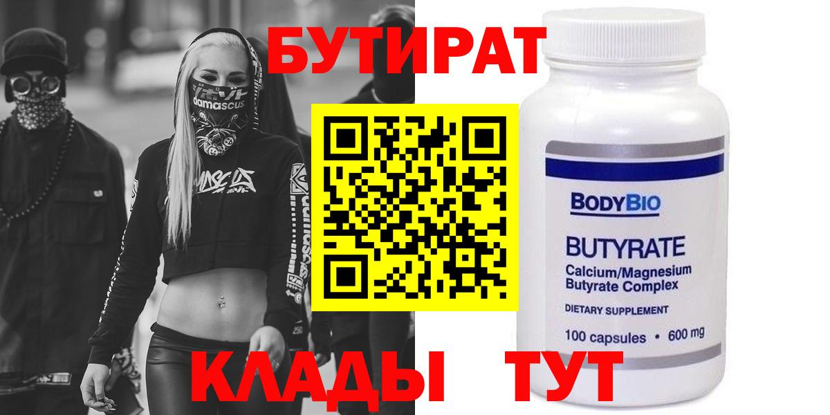 Люберцы  БУТИРАТ 99%  Вход с VPN 